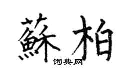 何伯昌蘇柏楷書個性簽名怎么寫