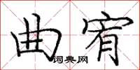 龐中華曲宥楷書怎么寫