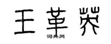 曾慶福王革英篆書個性簽名怎么寫