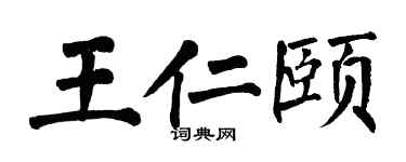 翁闓運王仁頤楷書個性簽名怎么寫