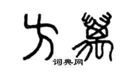 曾慶福方萬篆書個性簽名怎么寫