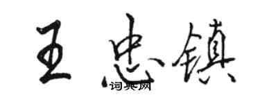 駱恆光王忠鎮行書個性簽名怎么寫