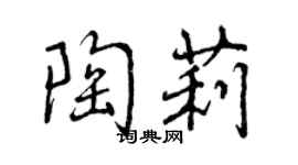 曾慶福陶莉行書個性簽名怎么寫