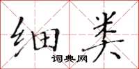 黃華生細類楷書怎么寫