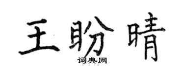 何伯昌王盼晴楷書個性簽名怎么寫