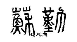 曾慶福蘇勤篆書個性簽名怎么寫