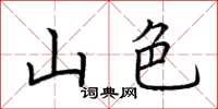 荊霄鵬山色楷書怎么寫