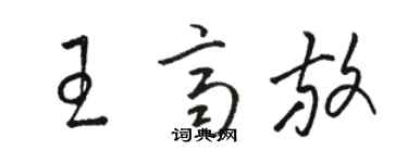 駱恆光王齊放草書個性簽名怎么寫