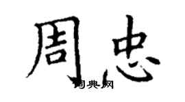 丁謙周忠楷書個性簽名怎么寫