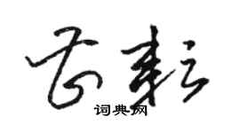 駱恆光曹耘草書個性簽名怎么寫