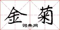 袁強金菊楷書怎么寫