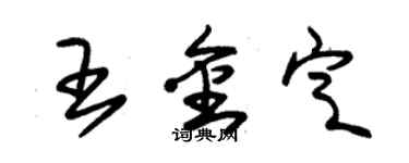 朱錫榮王金定草書個性簽名怎么寫