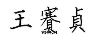 何伯昌王賽貞楷書個性簽名怎么寫