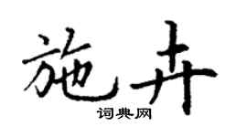 丁謙施卉楷書個性簽名怎么寫