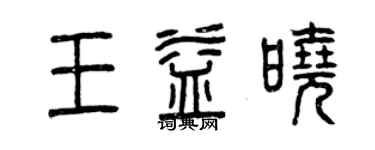 曾慶福王益曉篆書個性簽名怎么寫