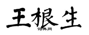 翁闓運王根生楷書個性簽名怎么寫