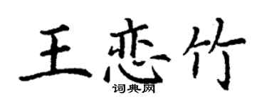 丁謙王戀竹楷書個性簽名怎么寫
