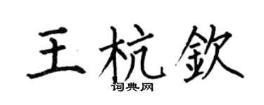 何伯昌王杭欽楷書個性簽名怎么寫