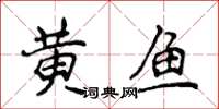 侯登峰黃魚楷書怎么寫