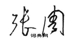 駱恆光張周草書個性簽名怎么寫