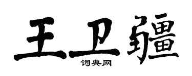 翁闓運王衛疆楷書個性簽名怎么寫