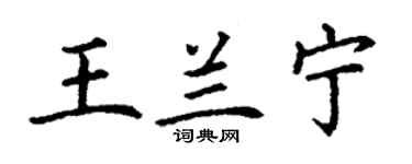 丁謙王蘭寧楷書個性簽名怎么寫