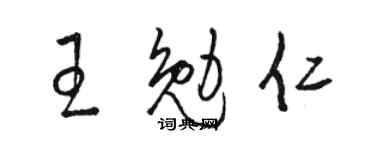 駱恆光王勉仁草書個性簽名怎么寫