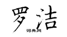 丁謙羅潔楷書個性簽名怎么寫