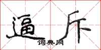 侯登峰逼斥楷書怎么寫