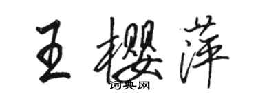 駱恆光王櫻萍行書個性簽名怎么寫