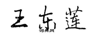 曾慶福王東蓮行書個性簽名怎么寫