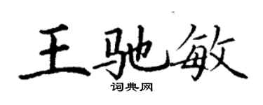 丁謙王馳敏楷書個性簽名怎么寫