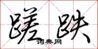 荊霄鵬蹉跌行書怎么寫