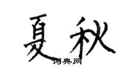 何伯昌夏秋楷書個性簽名怎么寫