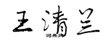 曾慶福王清蘭行書個性簽名怎么寫