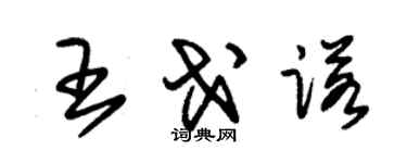 朱錫榮王戈諾草書個性簽名怎么寫