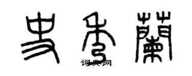 曾慶福史秀蘭篆書個性簽名怎么寫