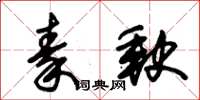 朱錫榮秦缺草書怎么寫