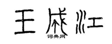曾慶福王成江篆書個性簽名怎么寫