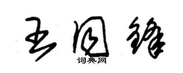 朱錫榮王同鋒草書個性簽名怎么寫