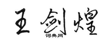 駱恆光王劍煌行書個性簽名怎么寫