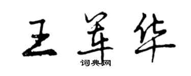 曾慶福王軍華行書個性簽名怎么寫