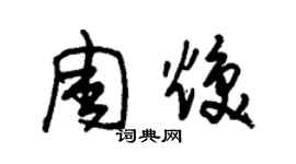 朱錫榮周煥草書個性簽名怎么寫