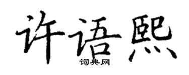 丁謙許語熙楷書個性簽名怎么寫