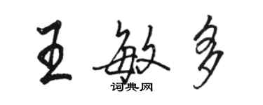 駱恆光王敏多行書個性簽名怎么寫