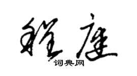 朱錫榮程庭草書個性簽名怎么寫