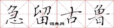 黃華生急留古魯楷書怎么寫