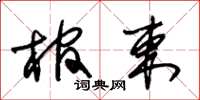 朱錫榮棺束草書怎么寫