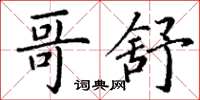 丁謙哥舒楷書怎么寫