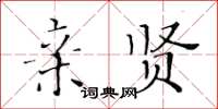 黃華生親賢楷書怎么寫